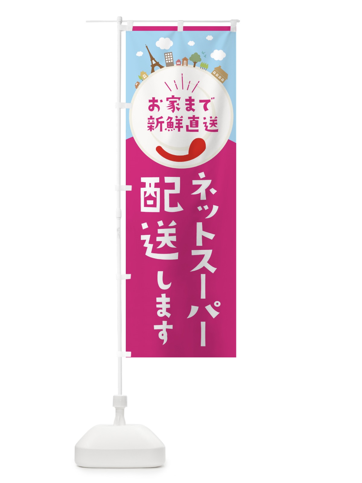 のぼり ネットスーパー配送いたします のぼり旗 E8SK(デザイン【B】)