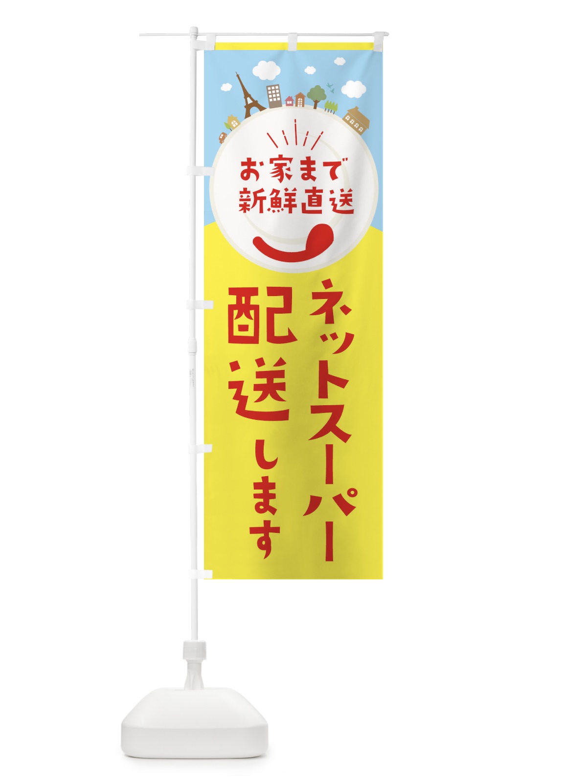 のぼり ネットスーパー配送いたします のぼり旗 E8SK(デザイン【C】)