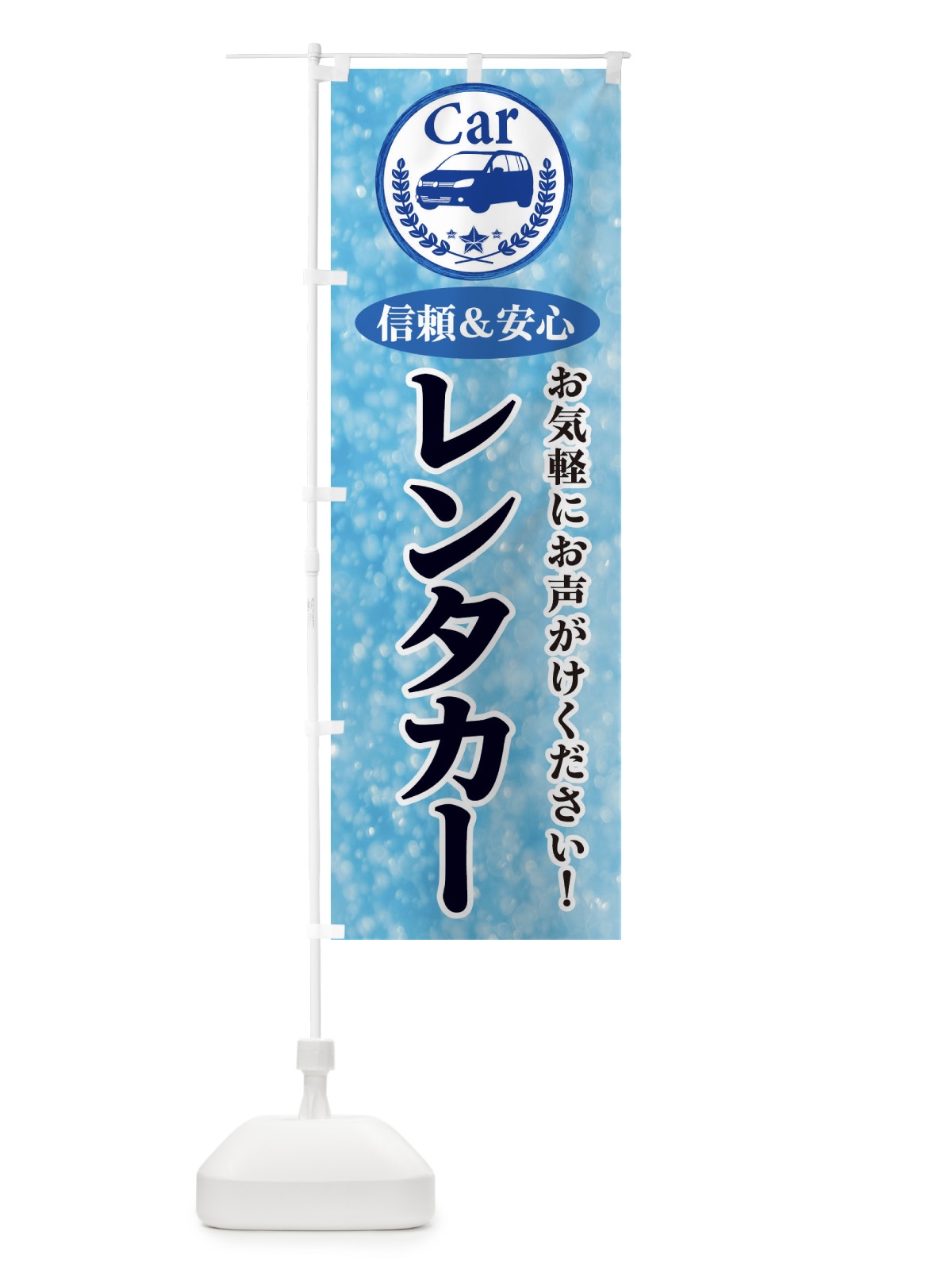 のぼり レンタカー のぼり旗 E8SL(デザイン【A】)