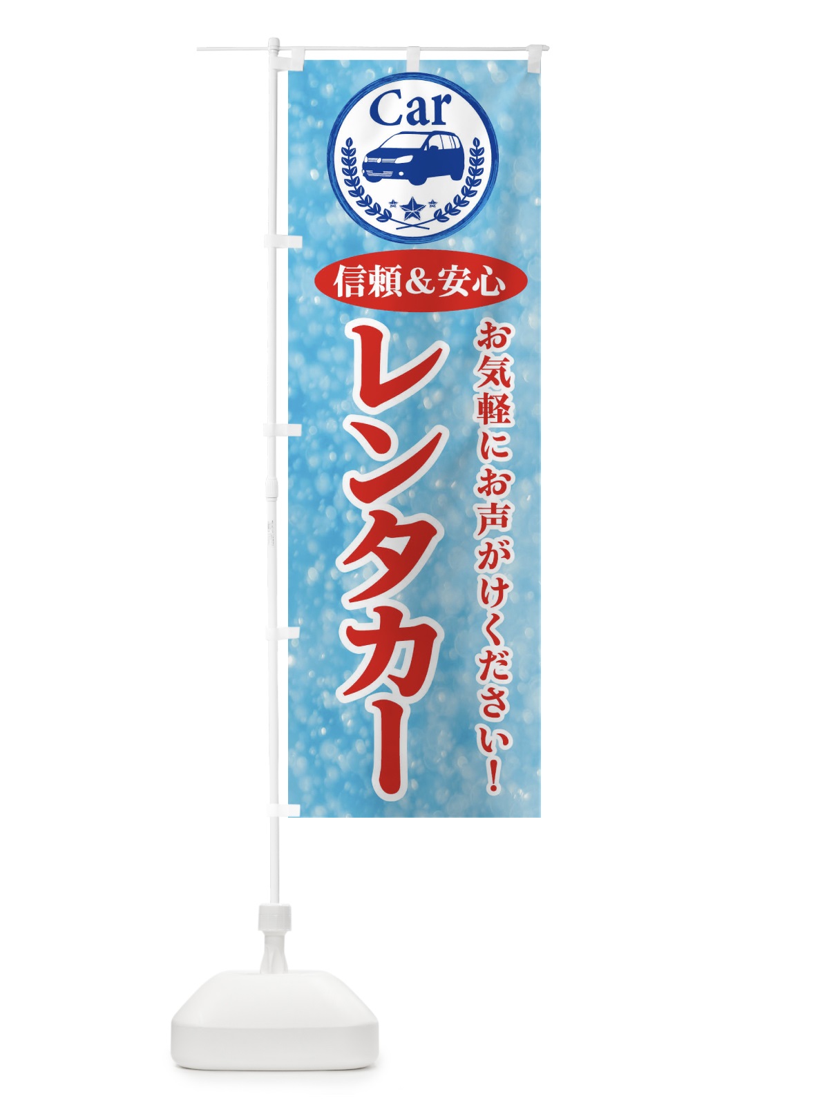 のぼり レンタカー のぼり旗 E8SL(デザイン【B】)