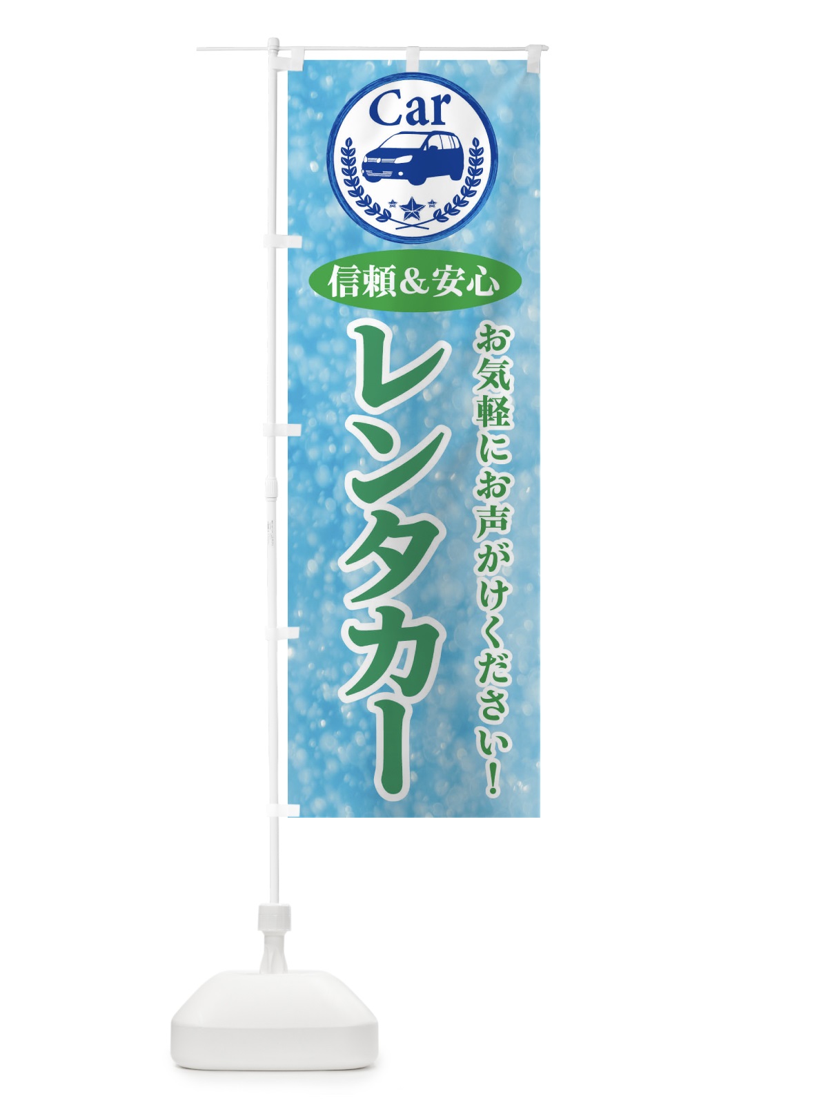 のぼり レンタカー のぼり旗 E8SL(デザイン【C】)