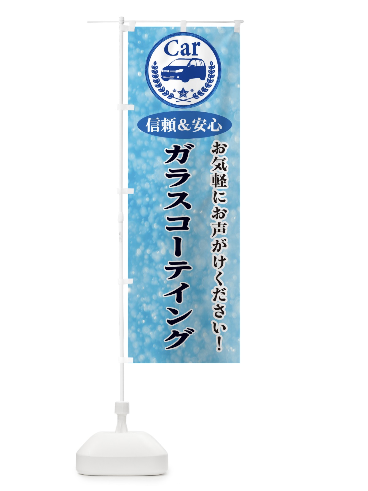 のぼり ガラスコーテイング のぼり旗 E8SN(デザイン【A】)