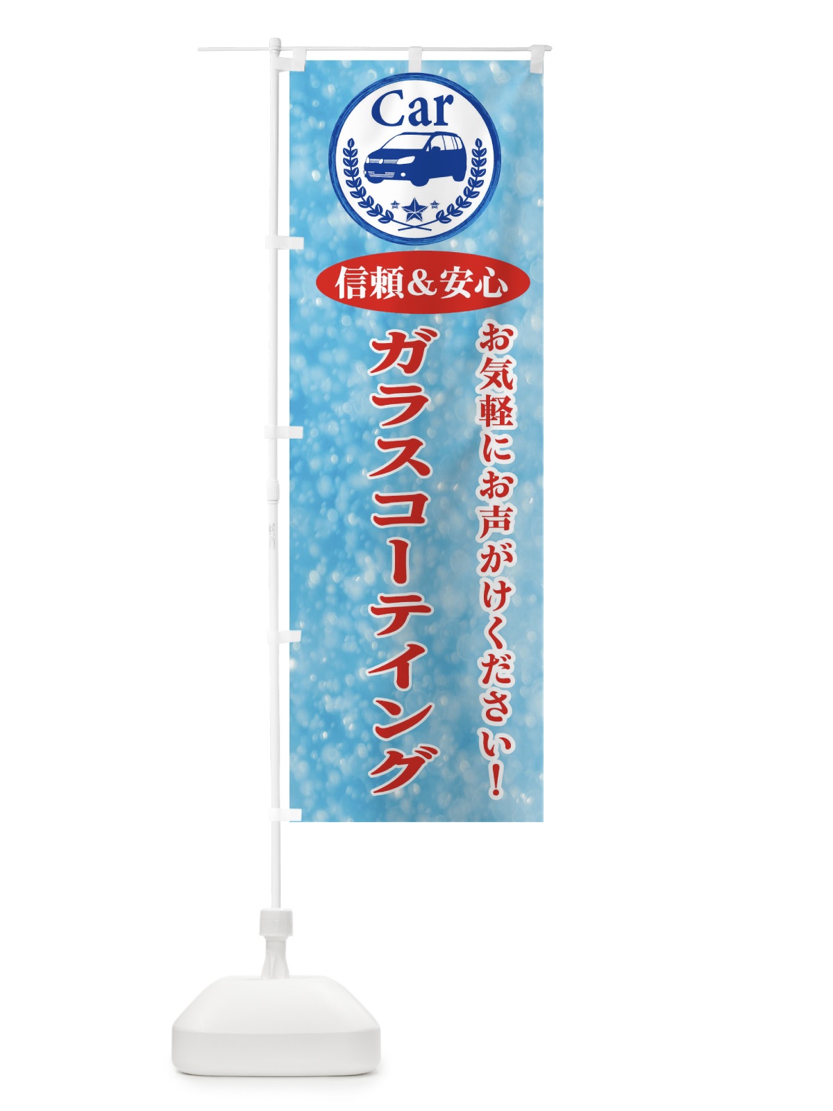 のぼり ガラスコーテイング のぼり旗 E8SN(デザイン【B】)