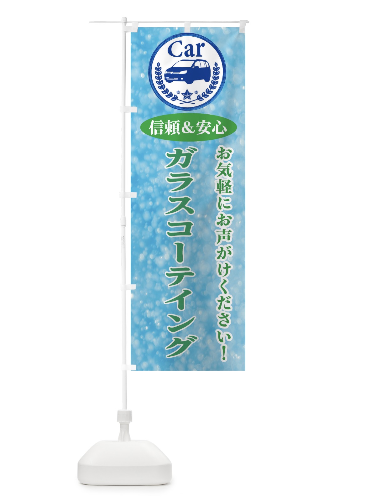 のぼり ガラスコーテイング のぼり旗 E8SN(デザイン【C】)