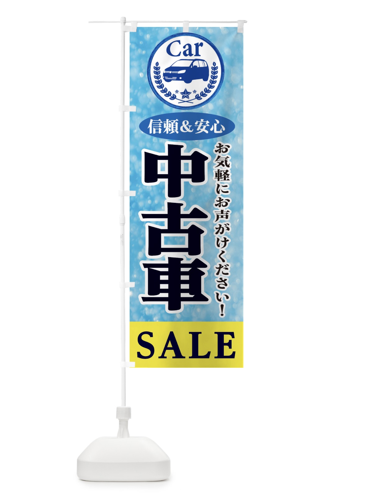 のぼり 中古車SALE のぼり旗 E8SR(デザイン【A】)