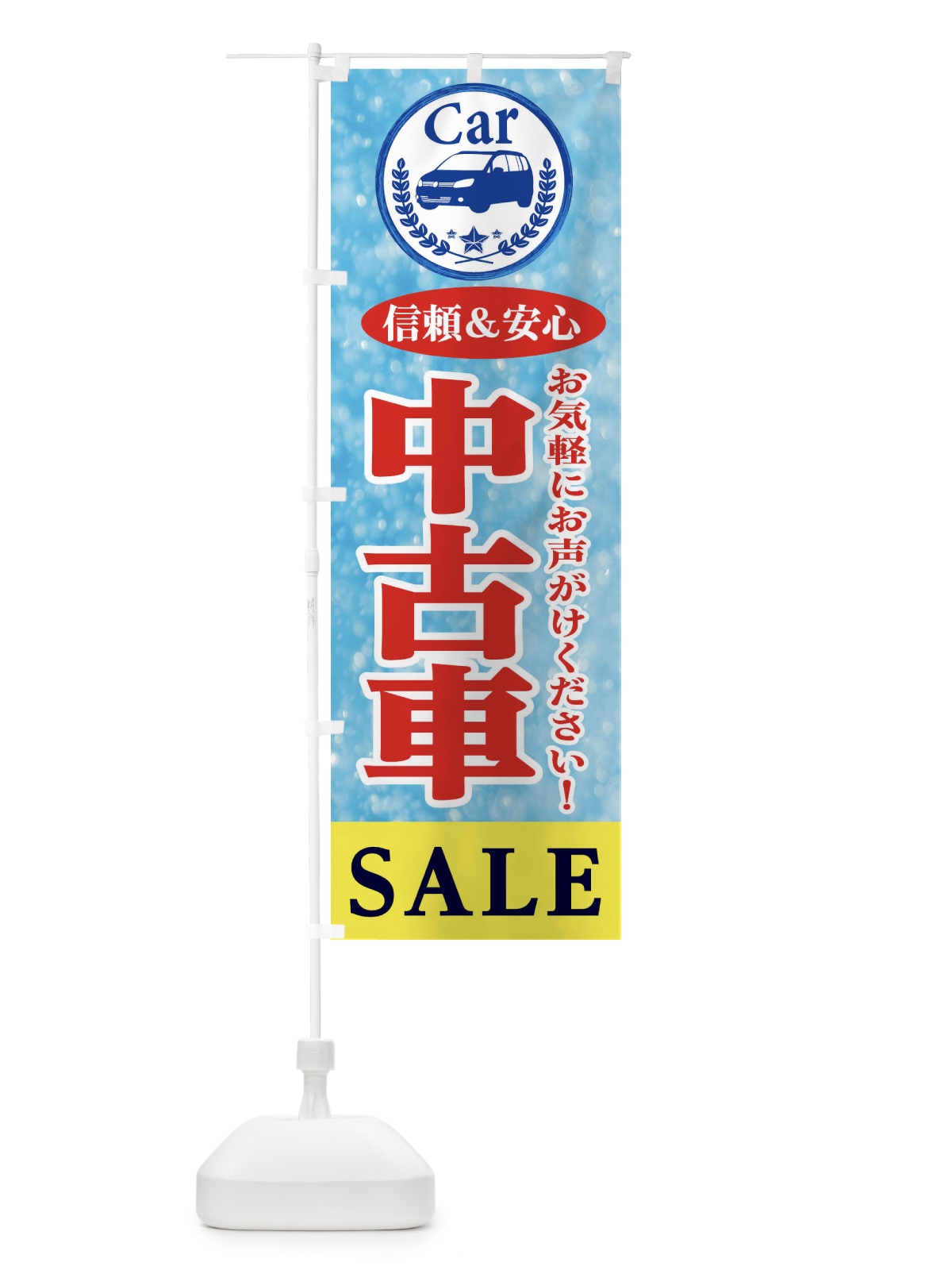 のぼり 中古車SALE のぼり旗 E8SR(デザイン【B】)