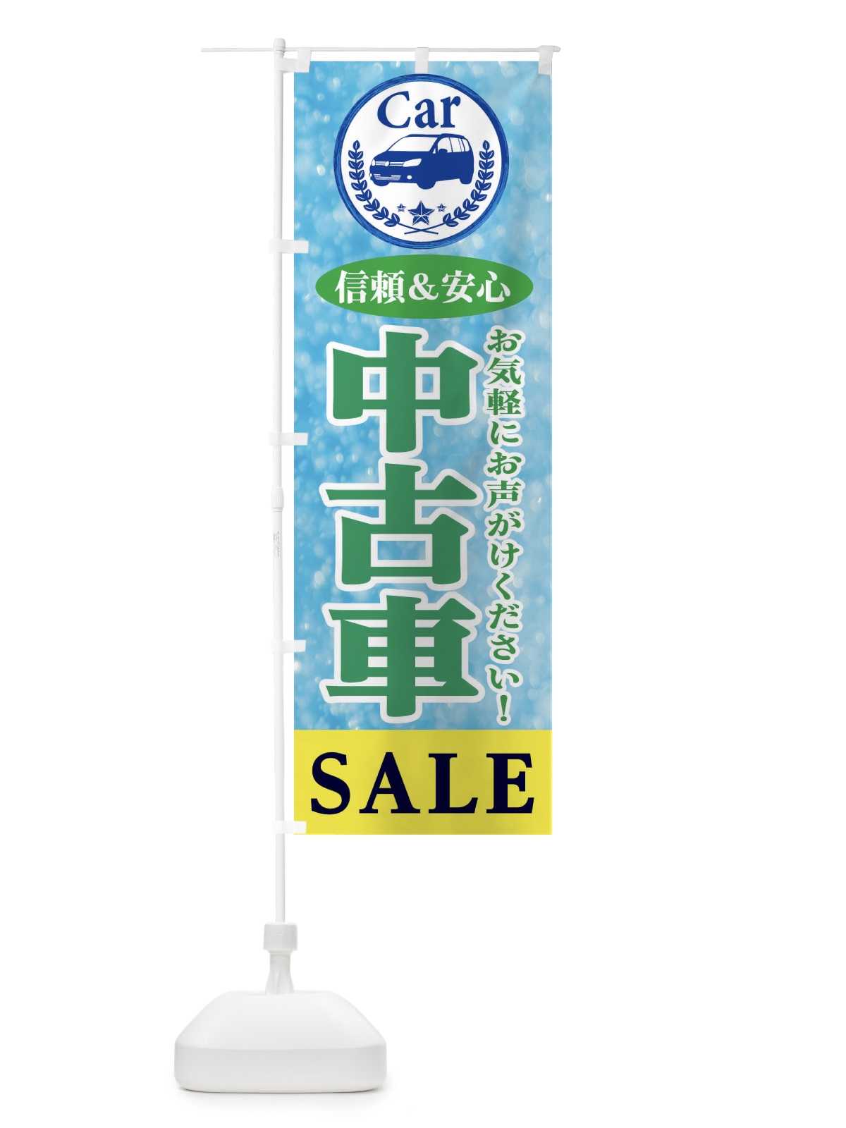 のぼり 中古車SALE のぼり旗 E8SR(デザイン【C】)