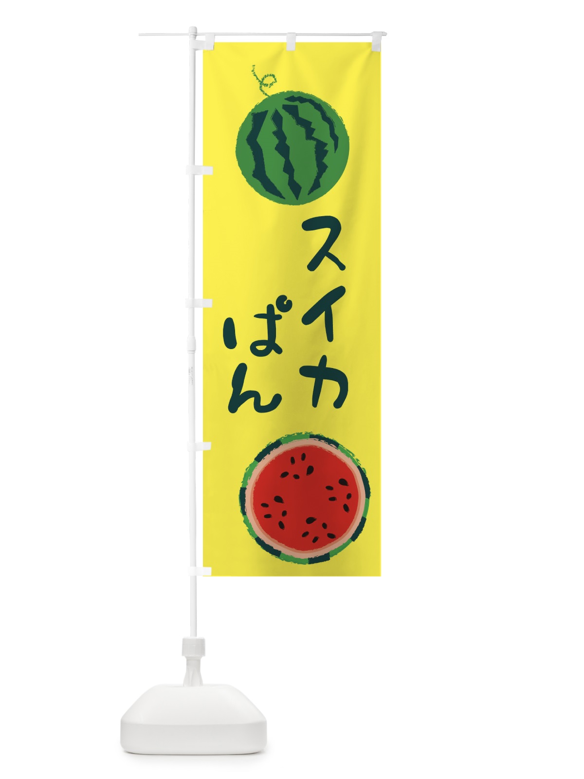 のぼり すいかぱん のぼり旗 E8ST(デザイン【A】)