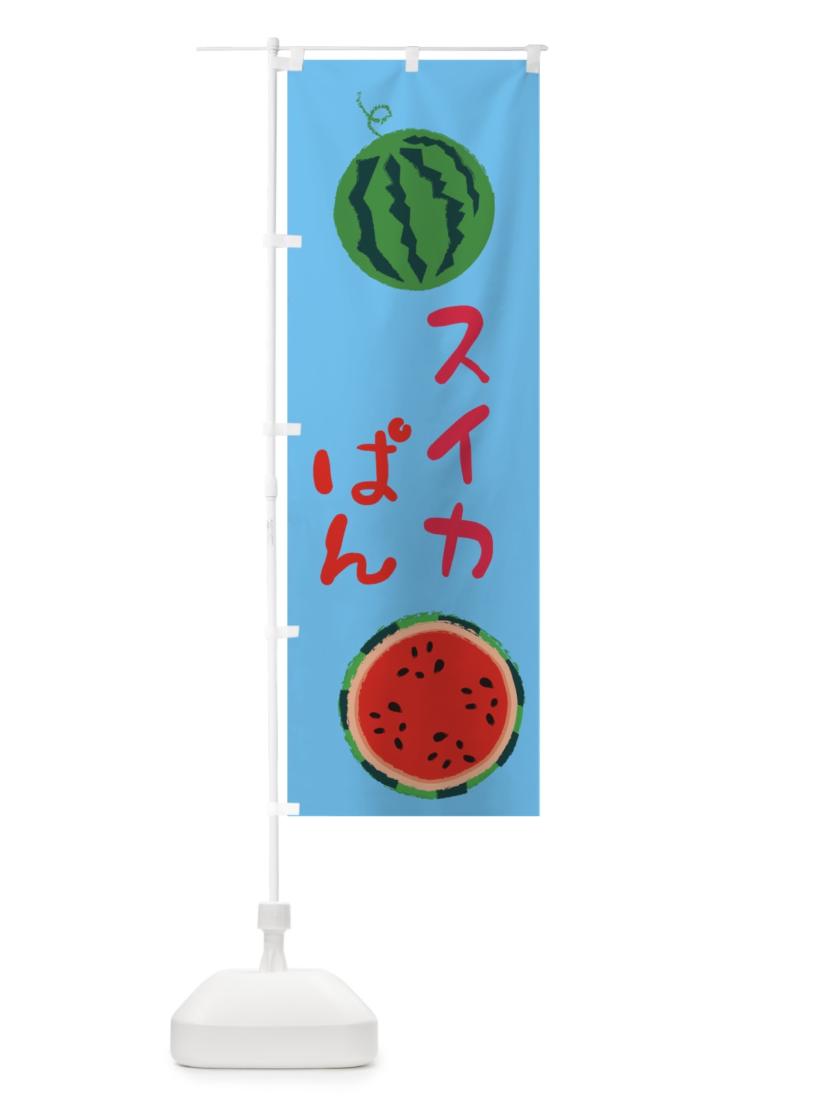 のぼり すいかぱん のぼり旗 E8ST(デザイン【B】)