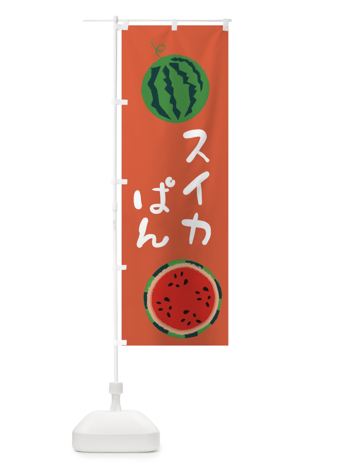 のぼり すいかぱん のぼり旗 E8ST(デザイン【C】)
