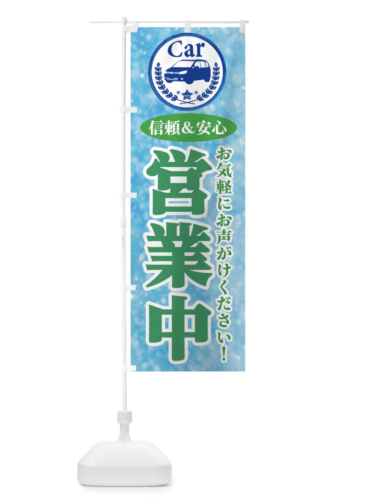 のぼり 営業中 のぼり旗 E8SU(デザイン【C】)