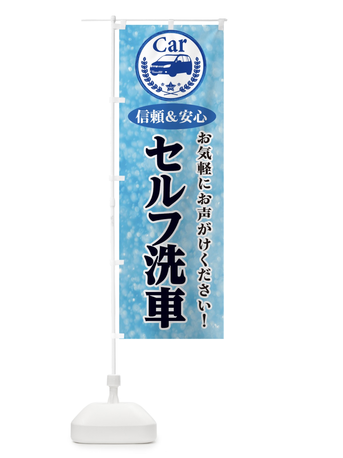 のぼり セルフ洗車 のぼり旗 E8SW(デザイン【A】)