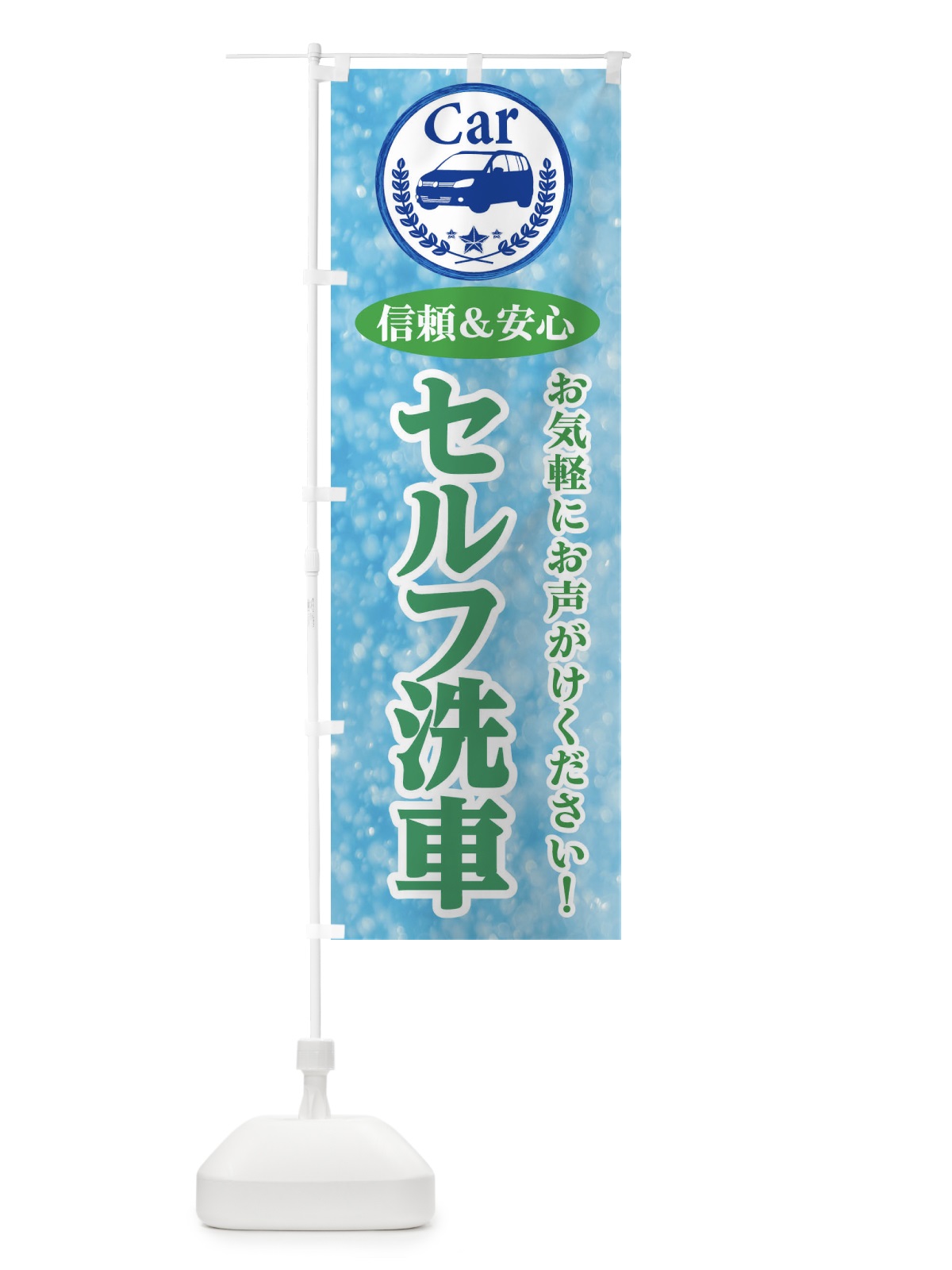 のぼり セルフ洗車 のぼり旗 E8SW(デザイン【C】)