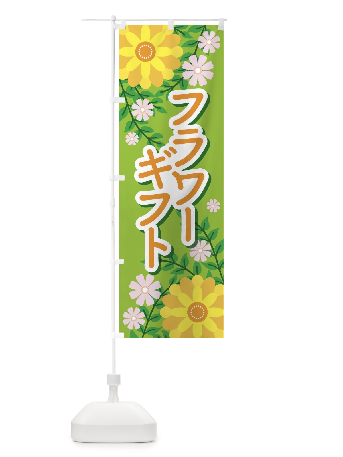 のぼり フラワーギフト のぼり旗 E8SY(デザイン【A】)