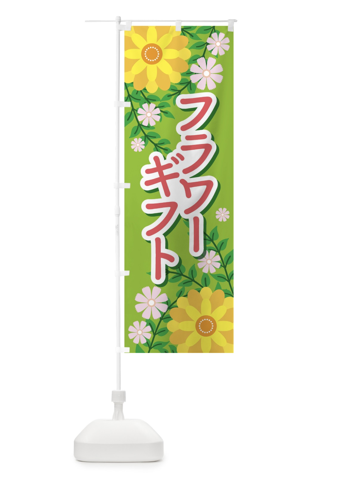 のぼり フラワーギフト のぼり旗 E8SY(デザイン【C】)