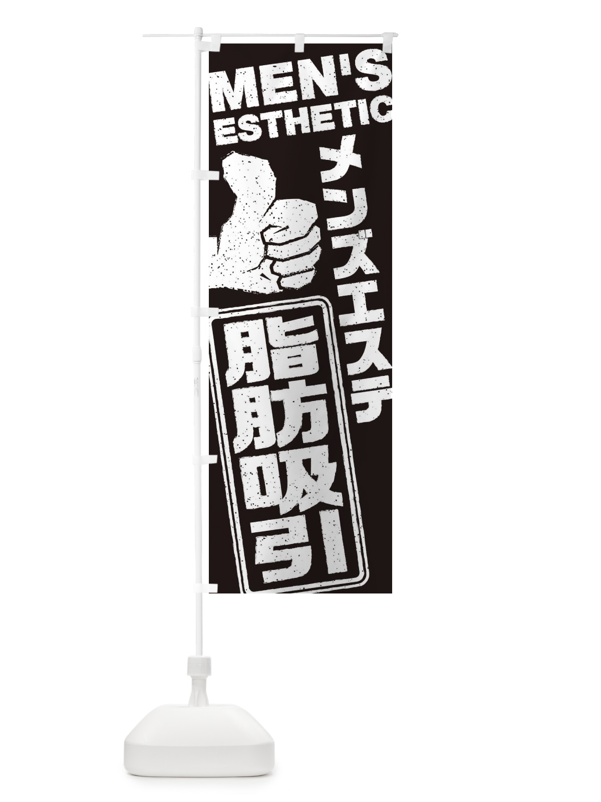 のぼり メンズエステ／脂肪吸引 のぼり旗 E8T0(デザイン【B】)