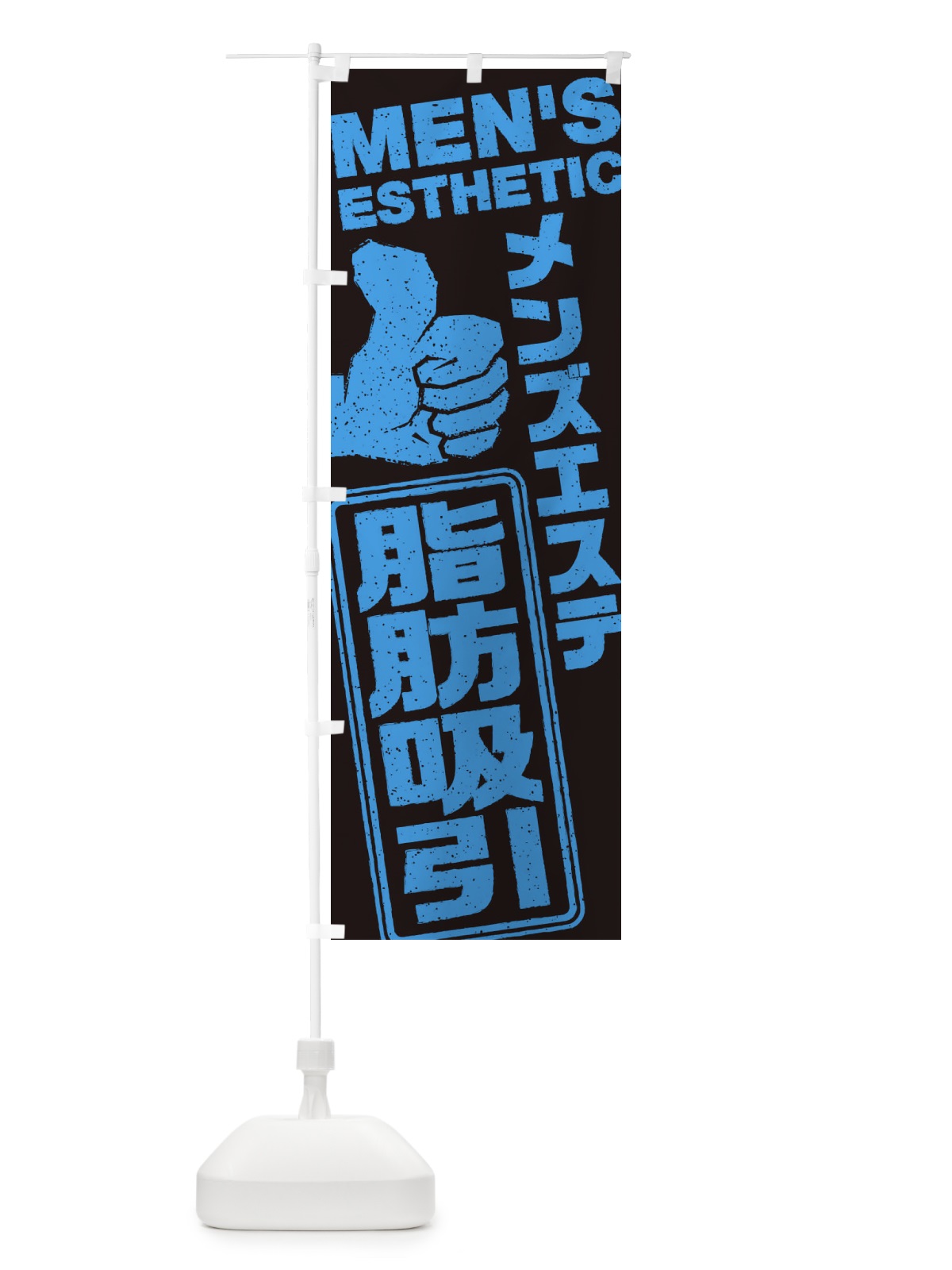 のぼり メンズエステ／脂肪吸引 のぼり旗 E8T0(デザイン【C】)