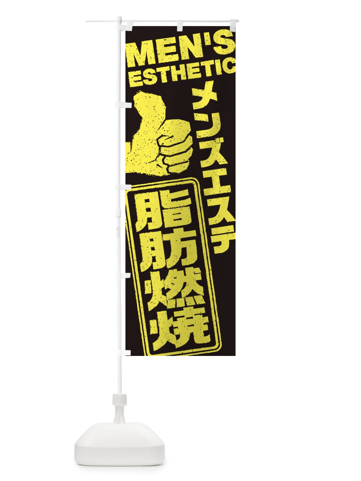 のぼり メンズエステ／脂肪燃焼 のぼり旗 E8T1(デザイン【A】)