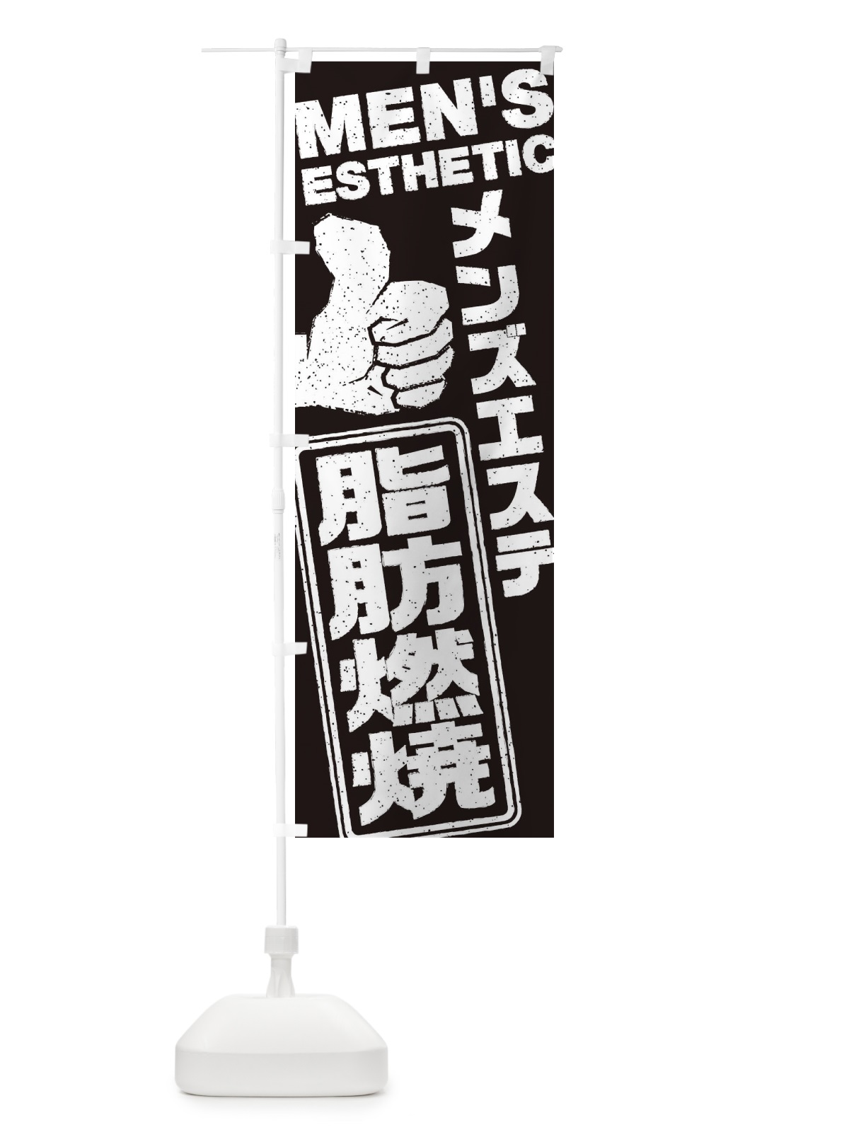 のぼり メンズエステ／脂肪燃焼 のぼり旗 E8T1(デザイン【B】)
