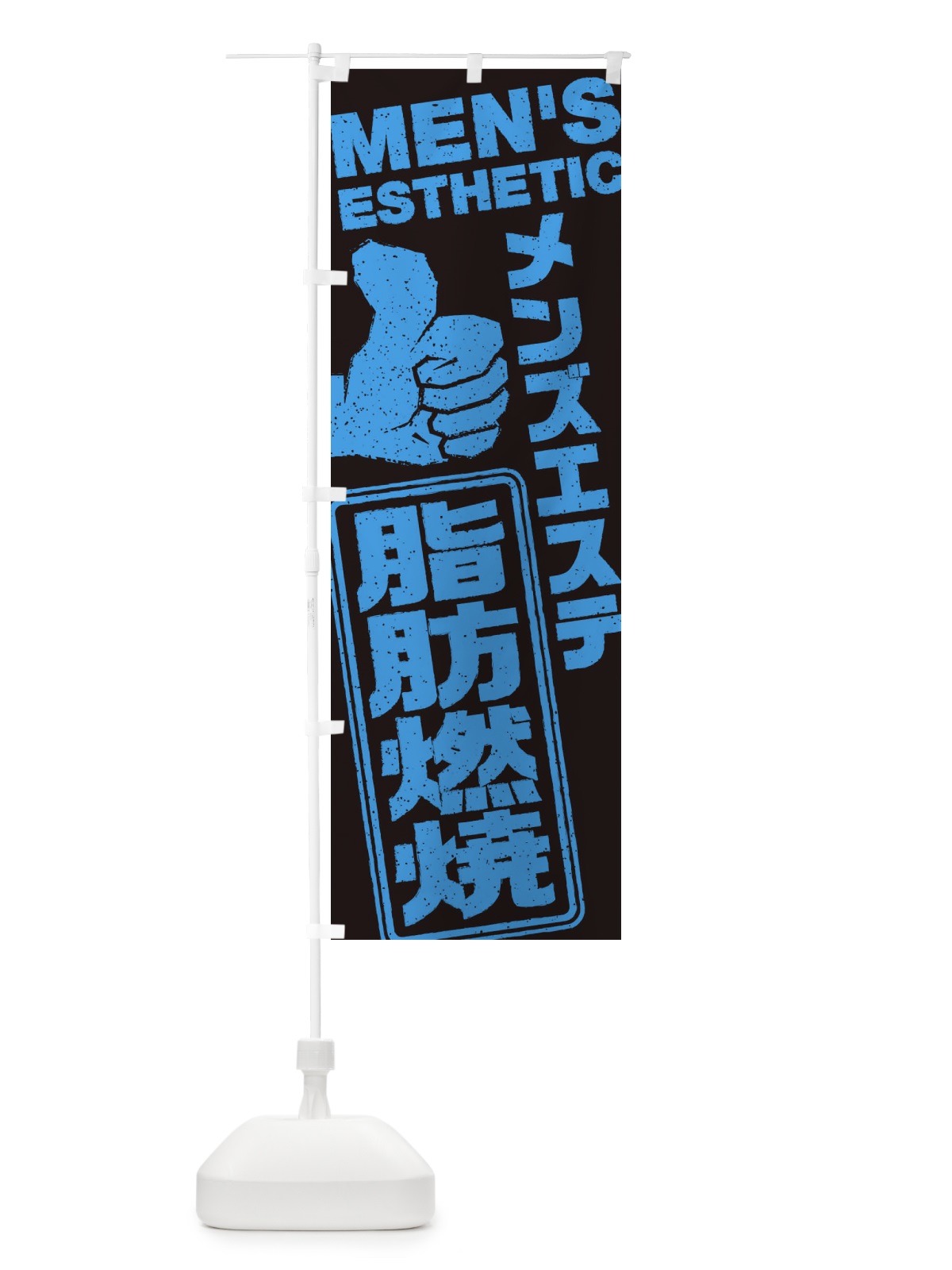 のぼり メンズエステ／脂肪燃焼 のぼり旗 E8T1(デザイン【C】)