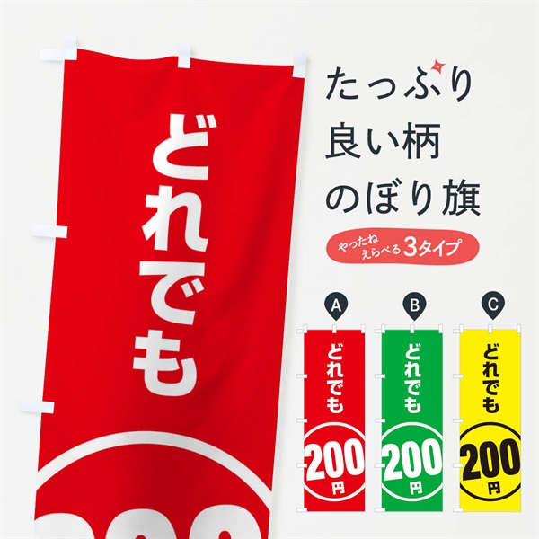 のぼり どれでも200円 のぼり旗 E8T5