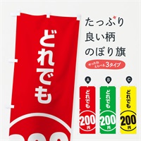 のぼり どれでも200円 のぼり旗 E8T5