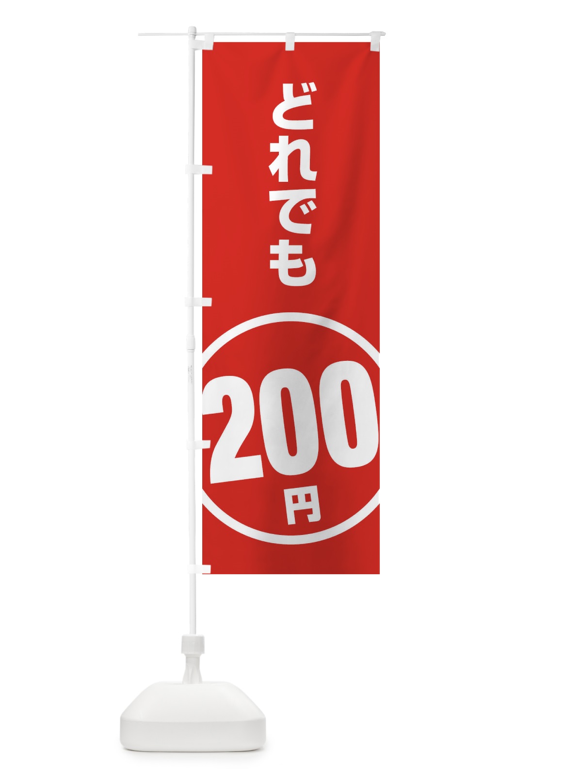のぼり どれでも200円 のぼり旗 E8T5(デザイン【A】)
