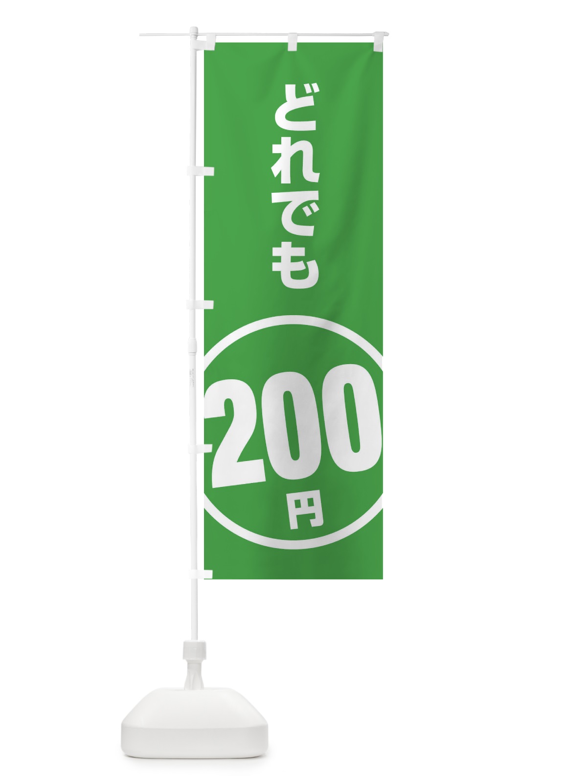 のぼり どれでも200円 のぼり旗 E8T5(デザイン【B】)