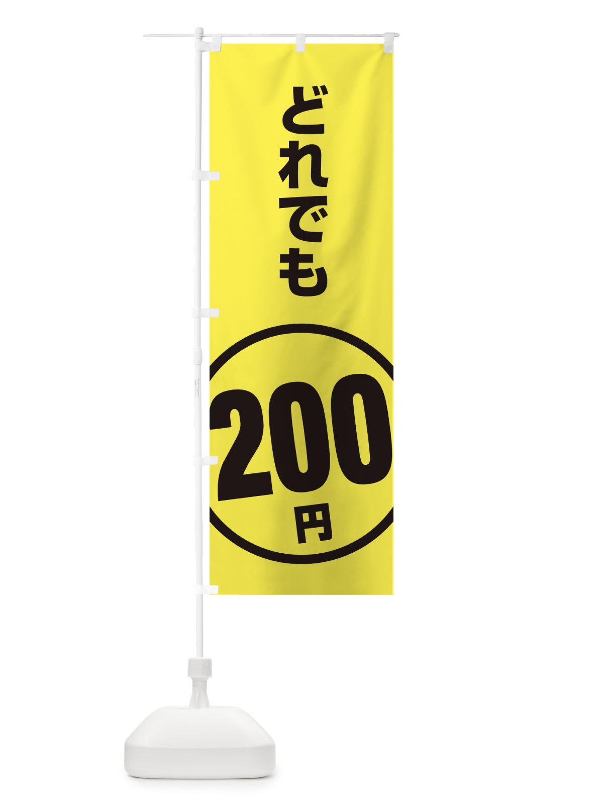 のぼり どれでも200円 のぼり旗 E8T5(デザイン【C】)