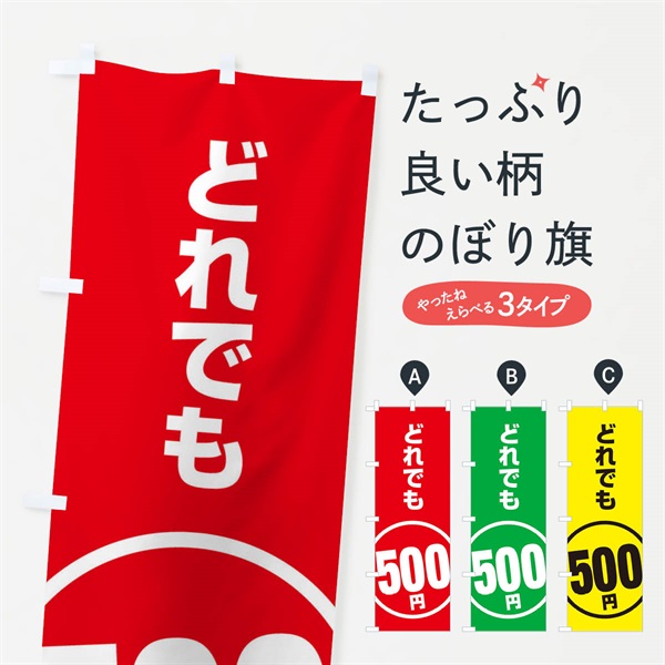 のぼり どれでも500円 のぼり旗 E8T6