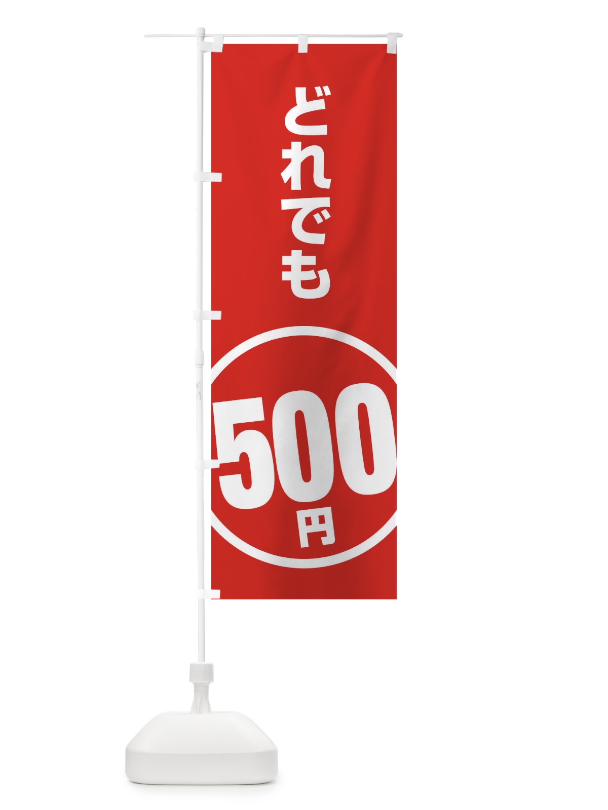 のぼり どれでも500円 のぼり旗 E8T6(デザイン【A】)