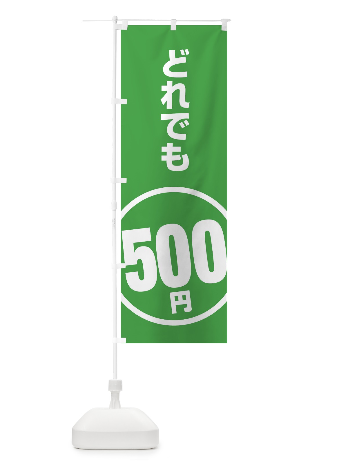 のぼり どれでも500円 のぼり旗 E8T6(デザイン【B】)