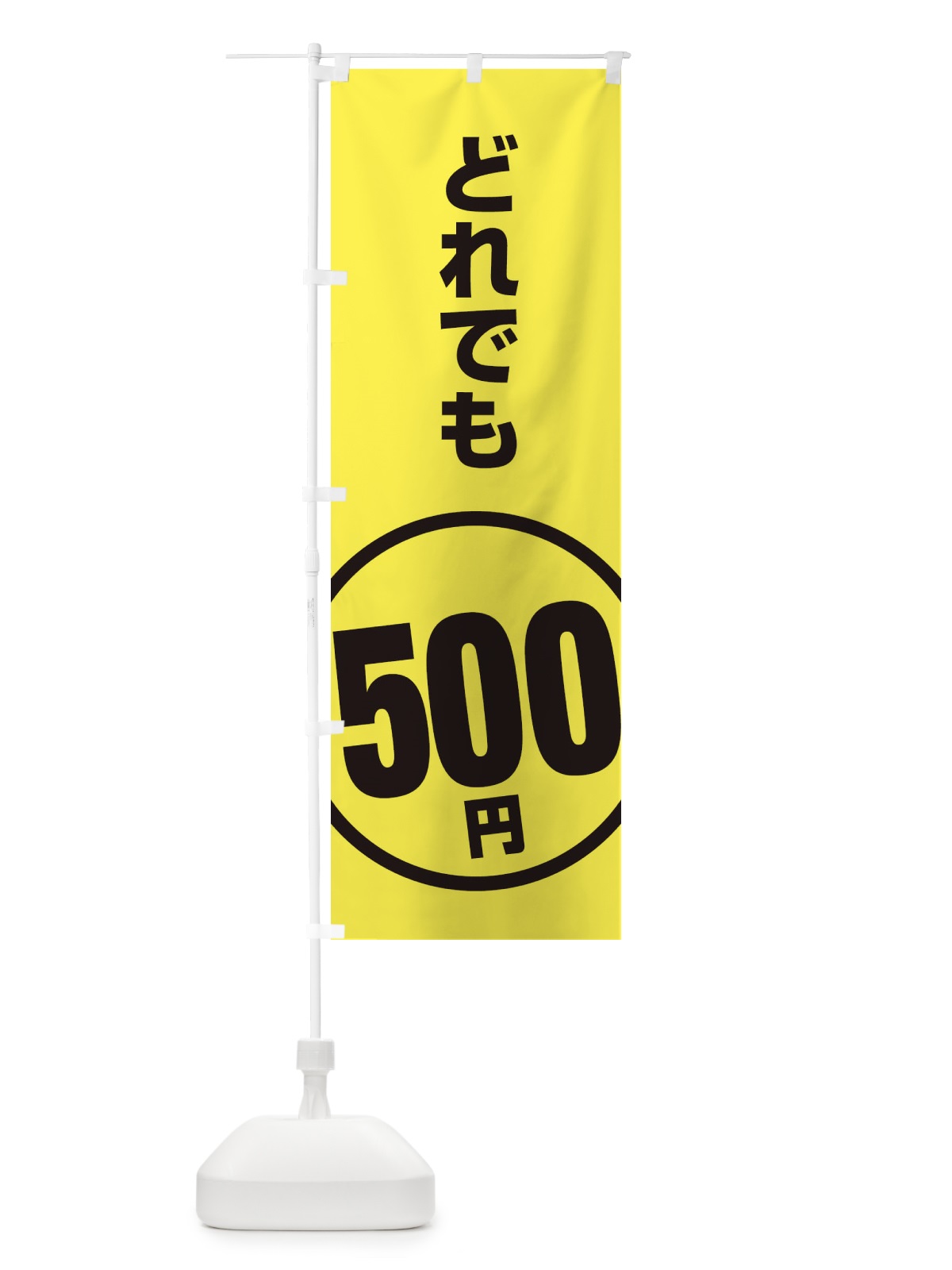 のぼり どれでも500円 のぼり旗 E8T6(デザイン【C】)