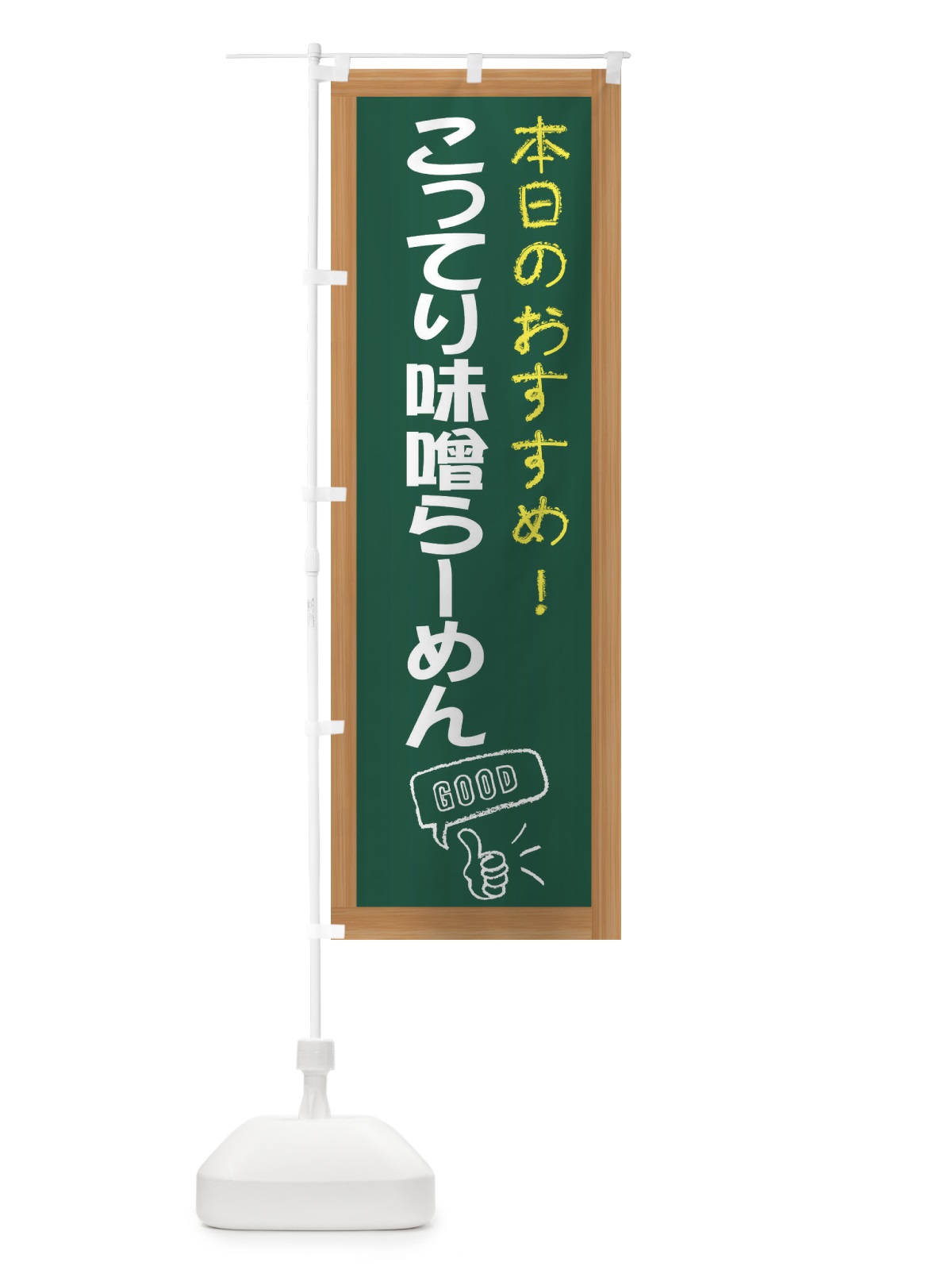 のぼり こってり味噌らーめん のぼり旗 E8T9(デザイン【A】)