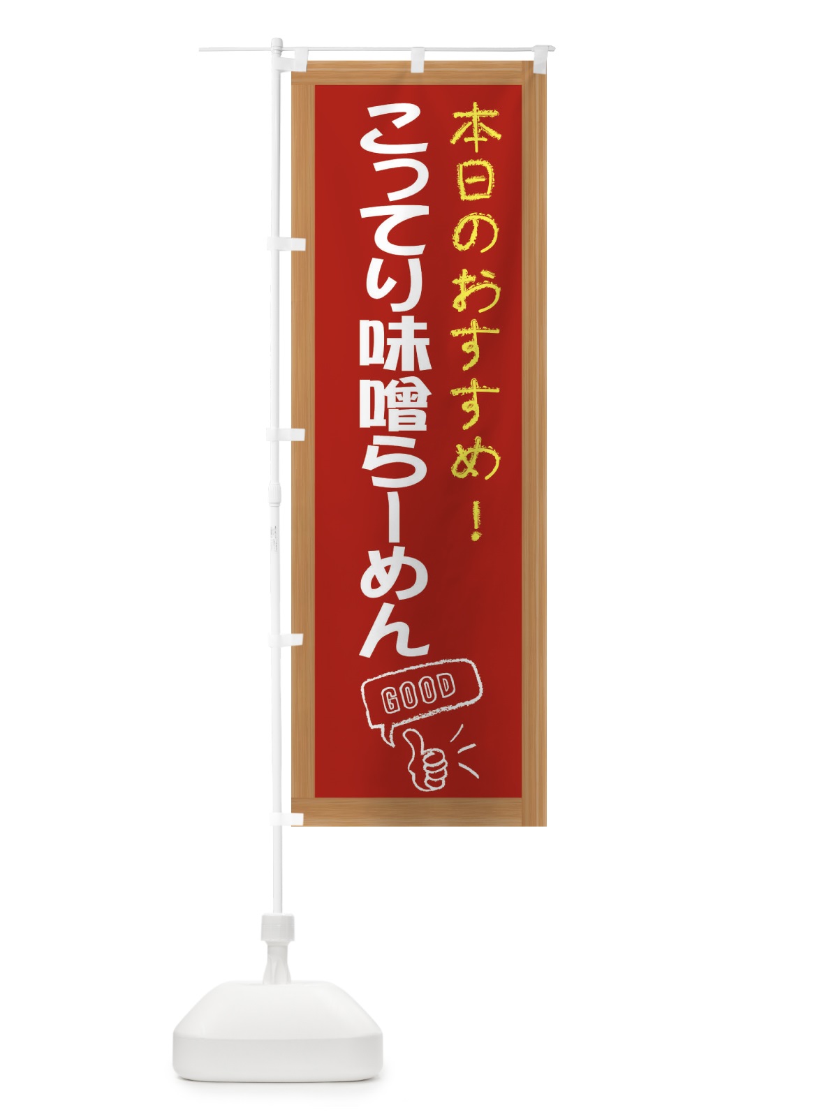 のぼり こってり味噌らーめん のぼり旗 E8T9(デザイン【B】)