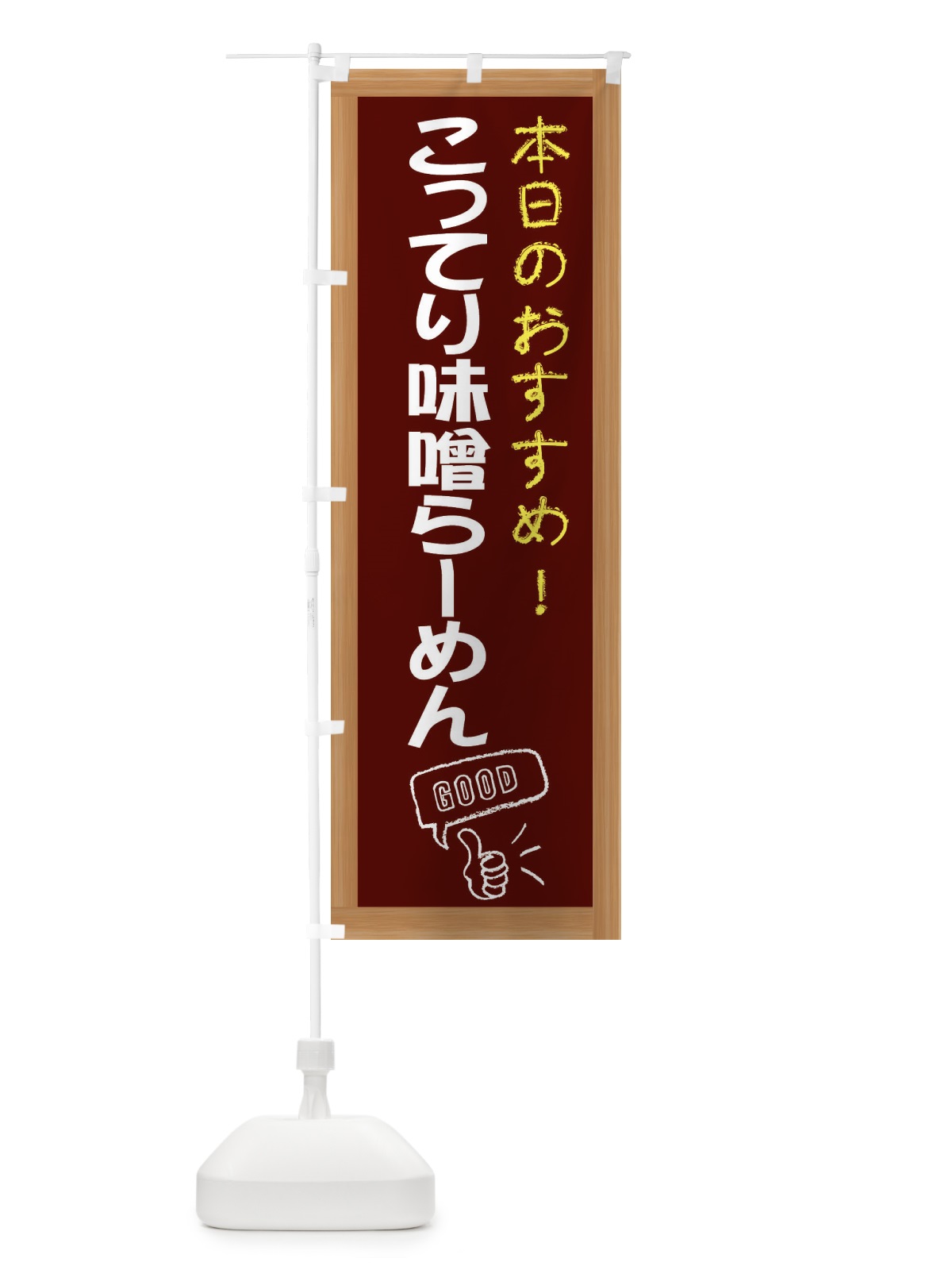 のぼり こってり味噌らーめん のぼり旗 E8T9(デザイン【C】)