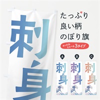 のぼり 刺身・海鮮・魚 のぼり旗 E8TA