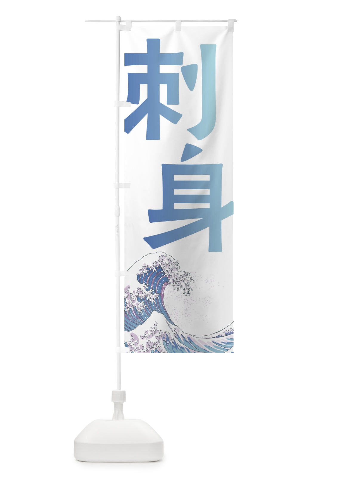 のぼり 刺身・海鮮・魚 のぼり旗 E8TA(デザイン【A】)