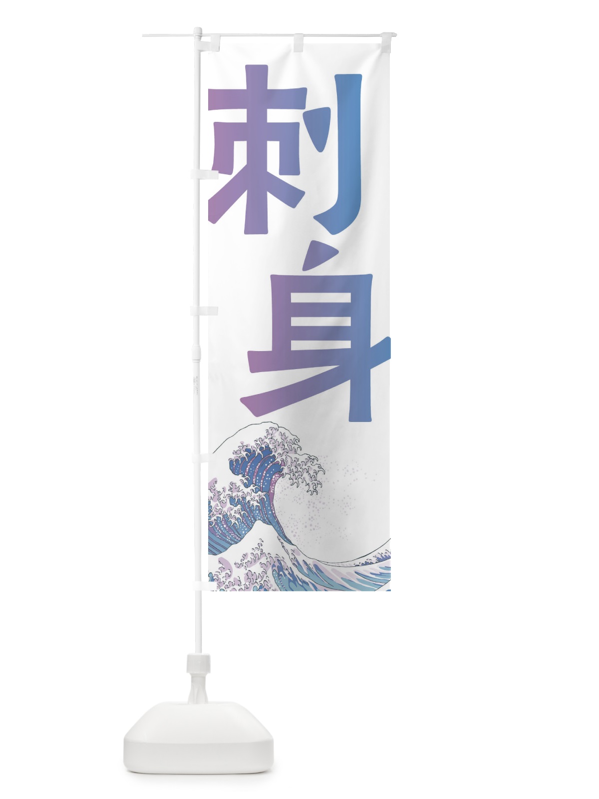 のぼり 刺身・海鮮・魚 のぼり旗 E8TA(デザイン【B】)