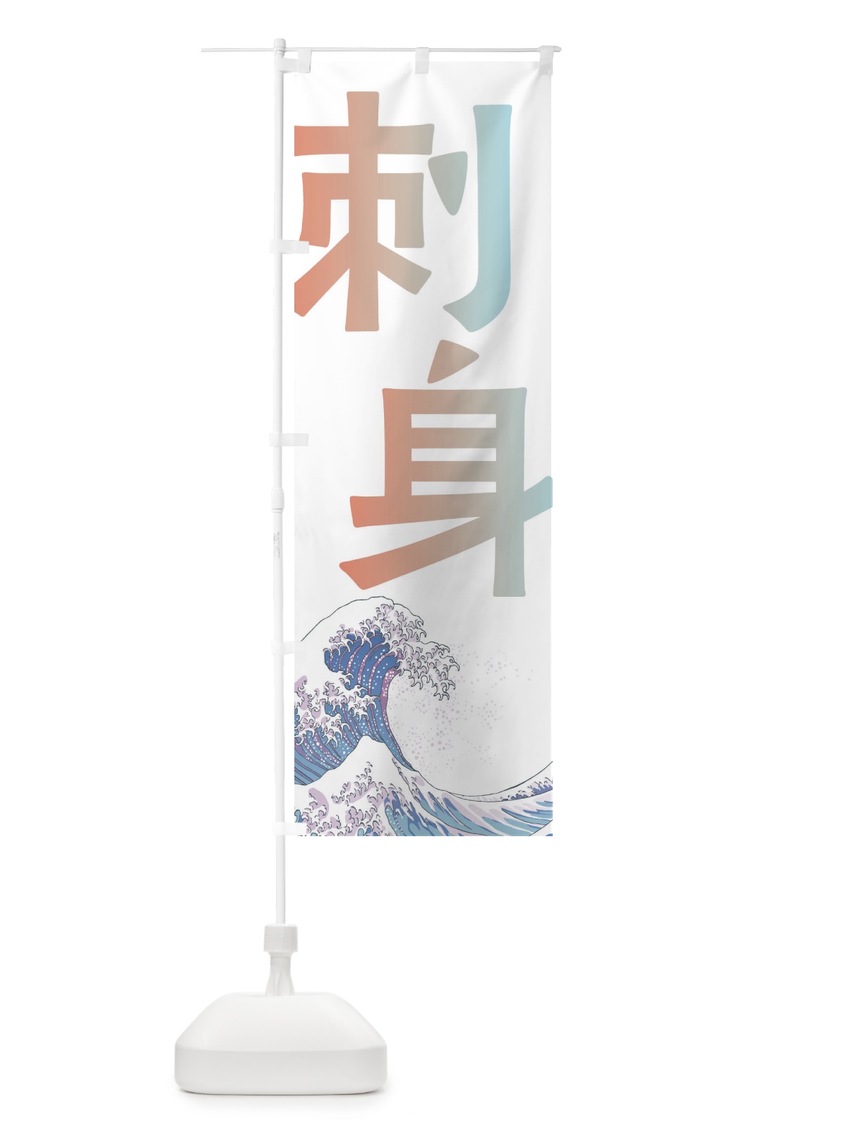 のぼり 刺身・海鮮・魚 のぼり旗 E8TA(デザイン【C】)