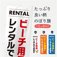 のぼり ビーチ用品レンタルできます のぼり旗 E8TC