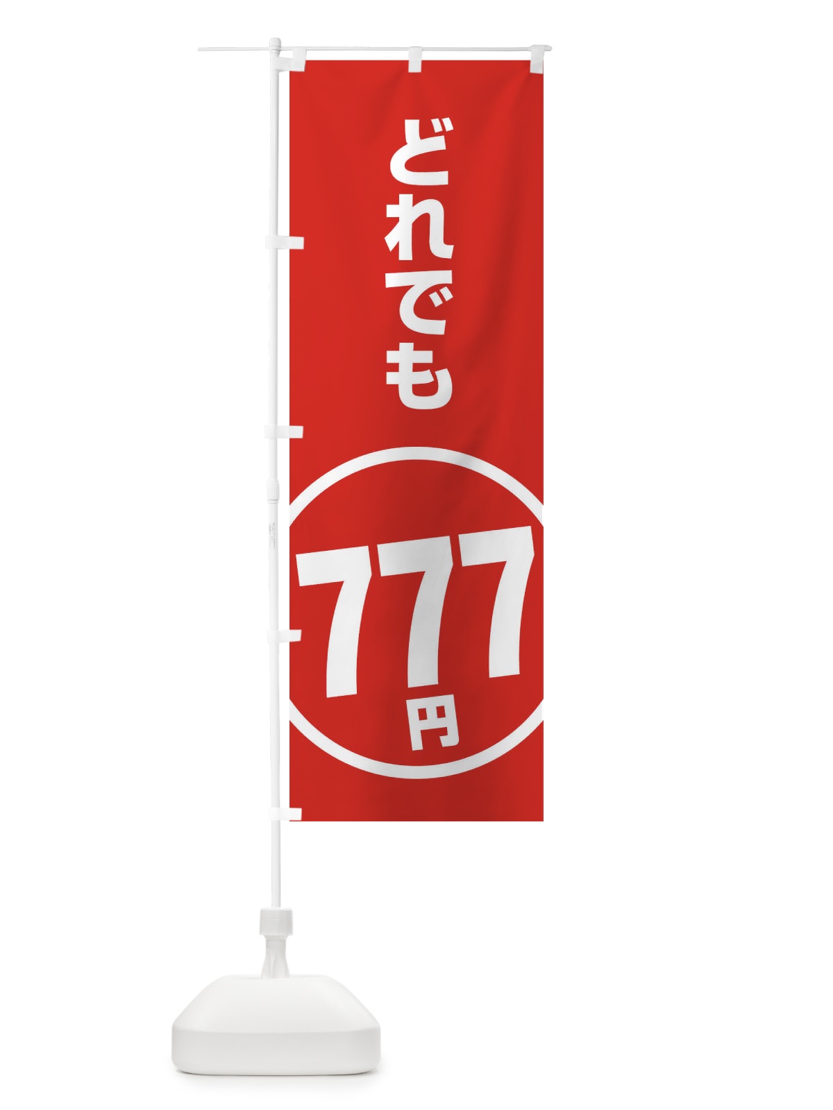 のぼり どれでも777円 のぼり旗 E8TJ(デザイン【A】)