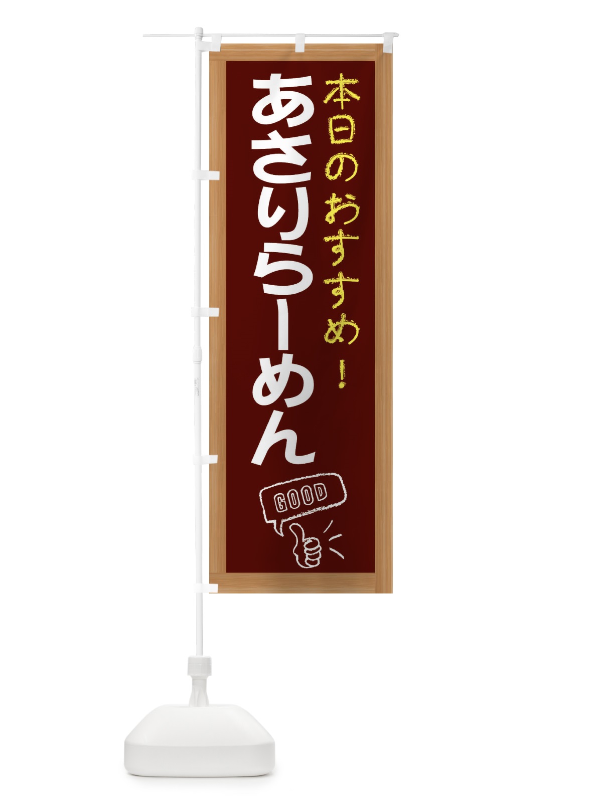 のぼり あさりらーめん のぼり旗 E8TL(デザイン【C】)