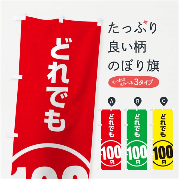 のぼり どれでも100円 のぼり旗 E8TN