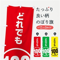 のぼり どれでも100円 のぼり旗 E8TN