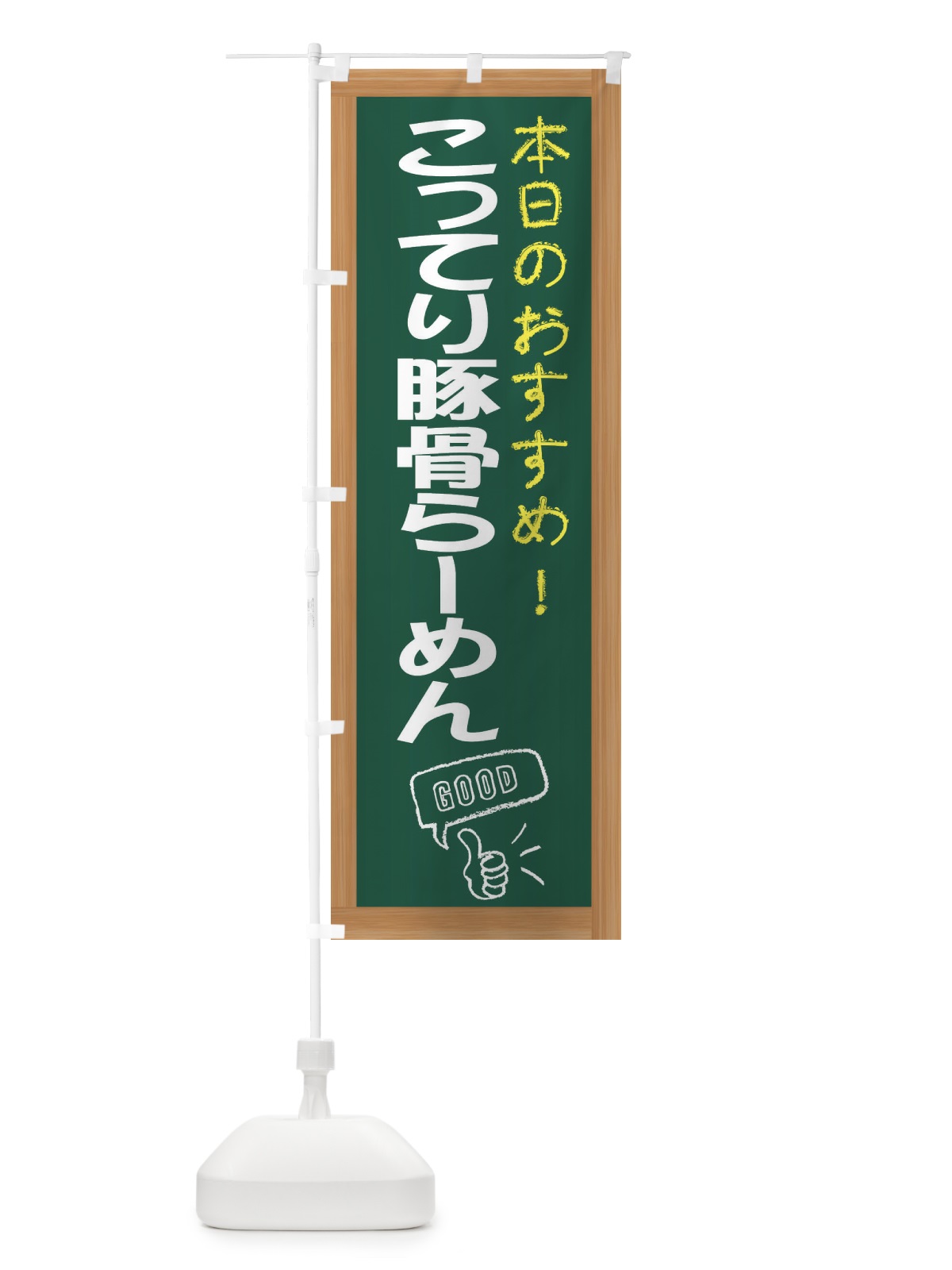 のぼり こってり豚骨らーめん のぼり旗 E8TR(デザイン【A】)