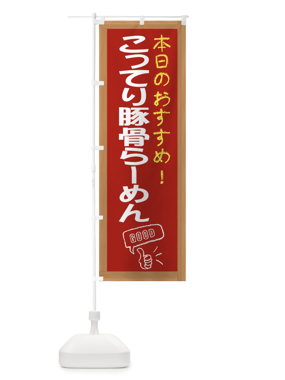 のぼり こってり豚骨らーめん のぼり旗 E8TR(デザイン【B】)