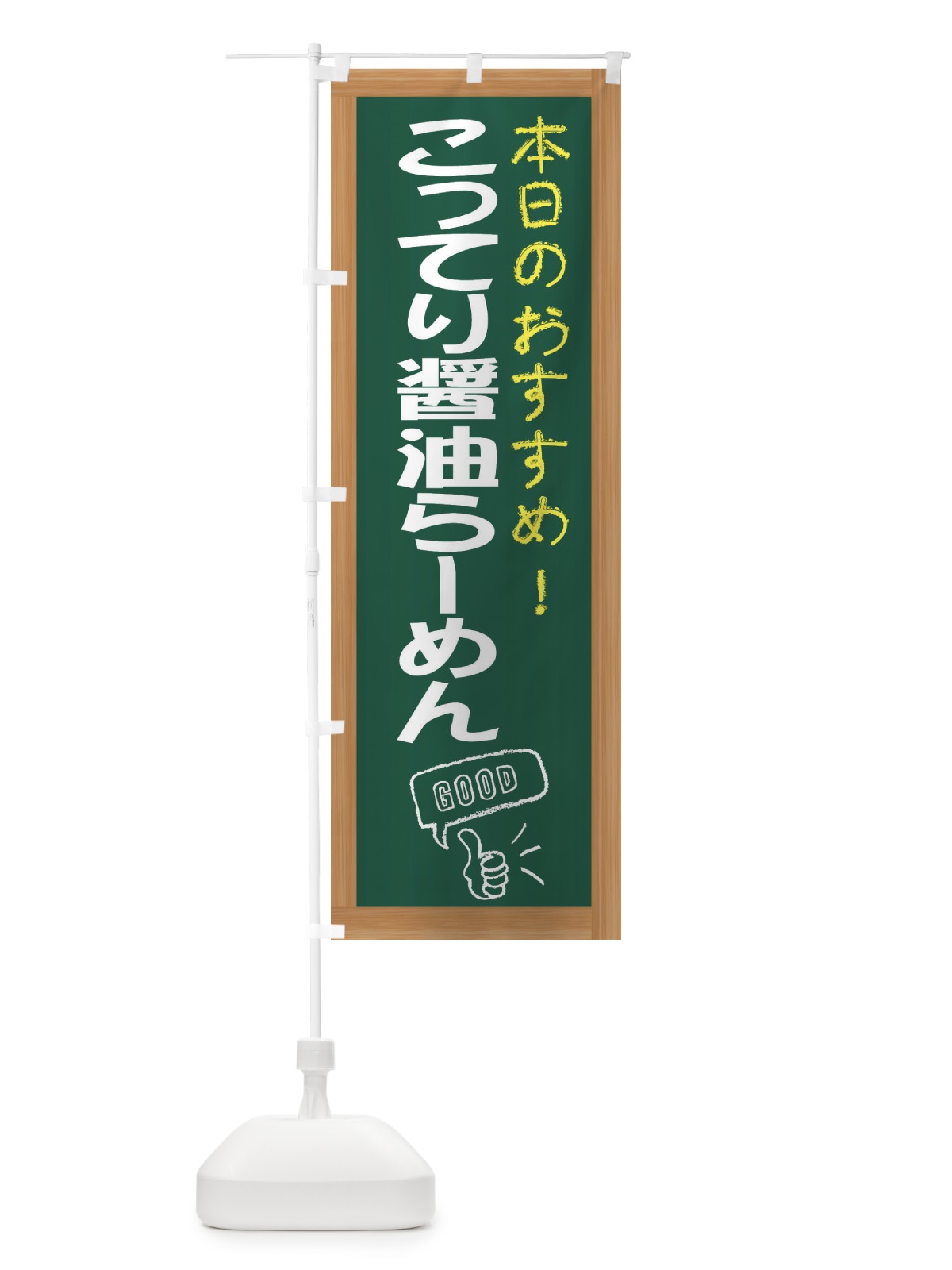 のぼり こってり醤油らーめん のぼり旗 E8TS(デザイン【A】)