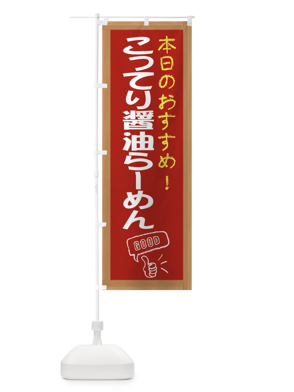 のぼり こってり醤油らーめん のぼり旗 E8TS(デザイン【B】)