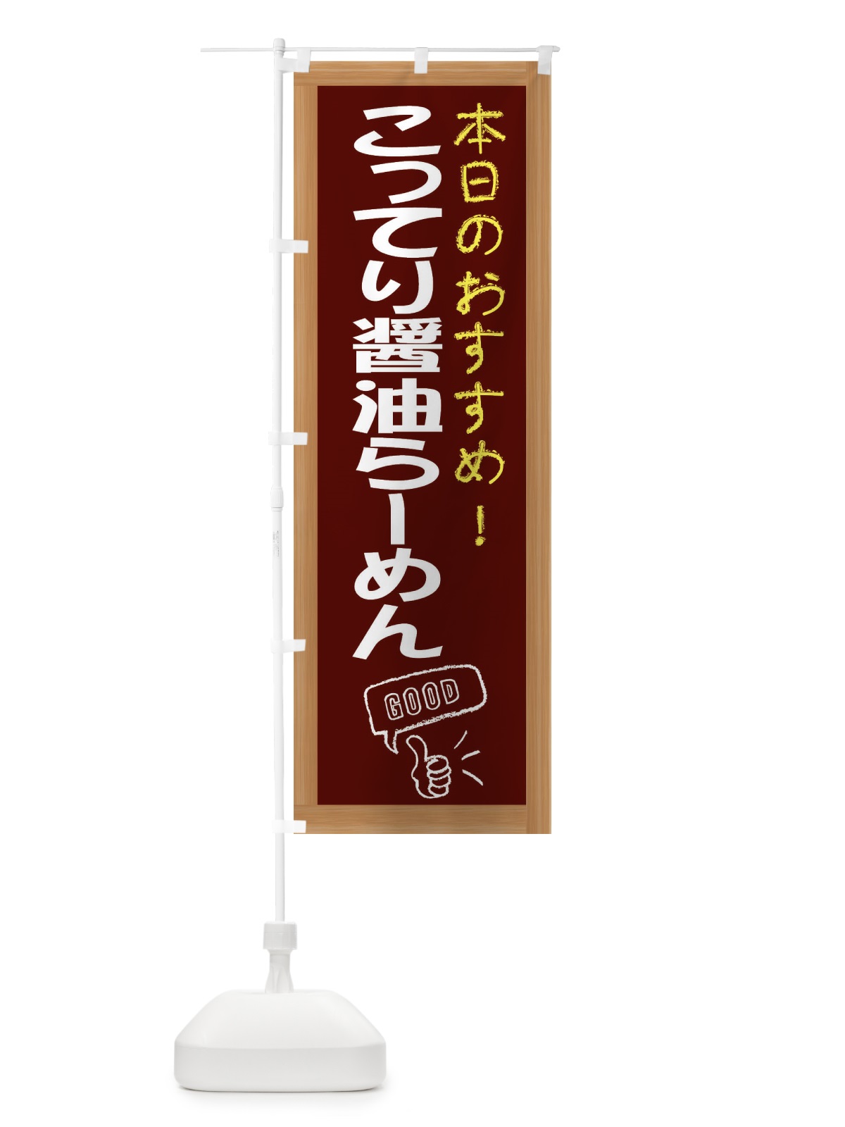 のぼり こってり醤油らーめん のぼり旗 E8TS(デザイン【C】)